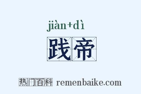 践帝是什么意思的图片